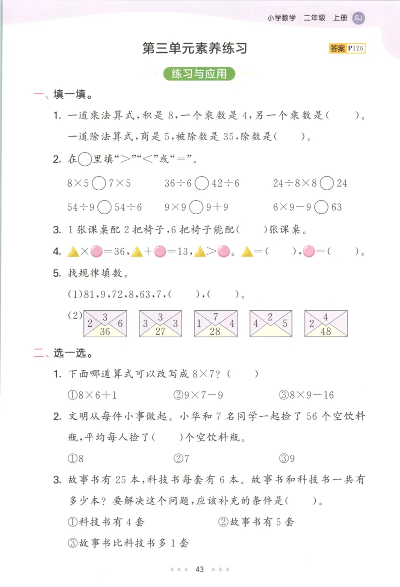 二年级数学上册苏教版25秋《53天天练》思维训练_25秋小学语数英习题试卷_数学_苏教版_1-6年级数学上册苏教版25秋《53天天练》_二年级数学上册苏教版25秋《53天天练》