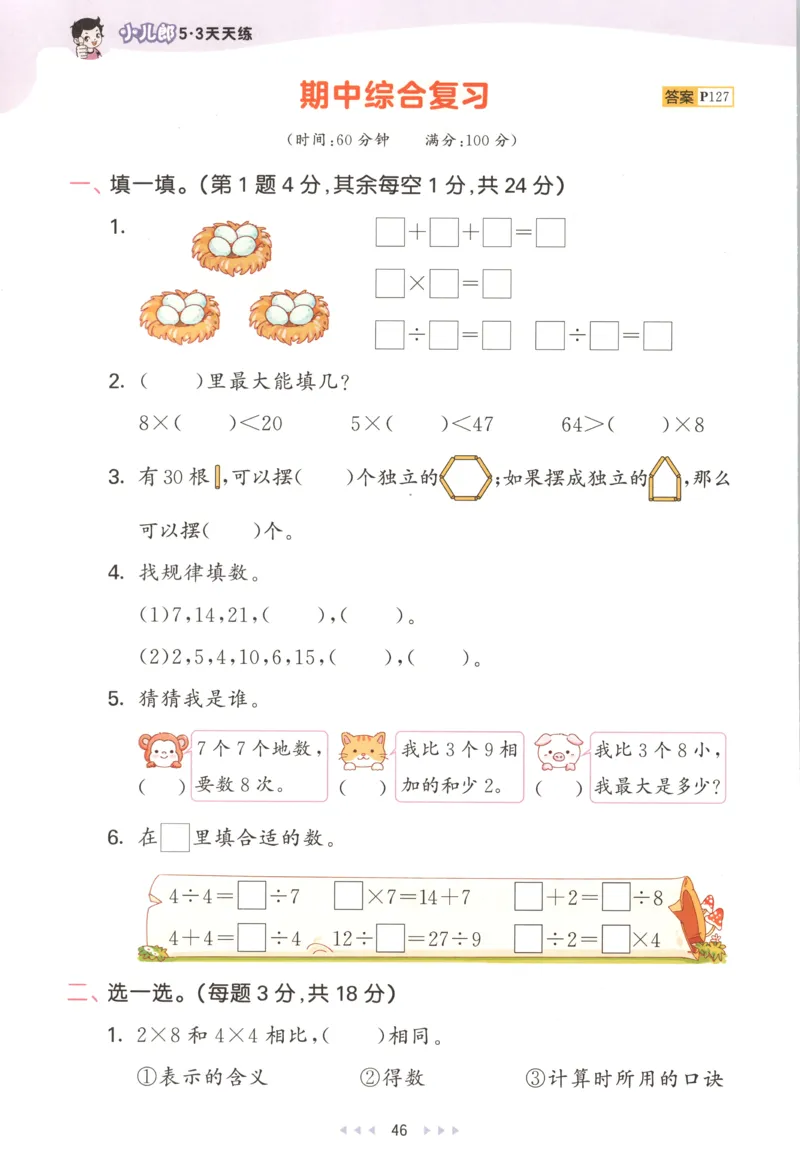 二年级数学上册苏教版25秋《53天天练》思维训练_25秋小学语数英习题试卷_数学_苏教版_1-6年级数学上册苏教版25秋《53天天练》_二年级数学上册苏教版25秋《53天天练》