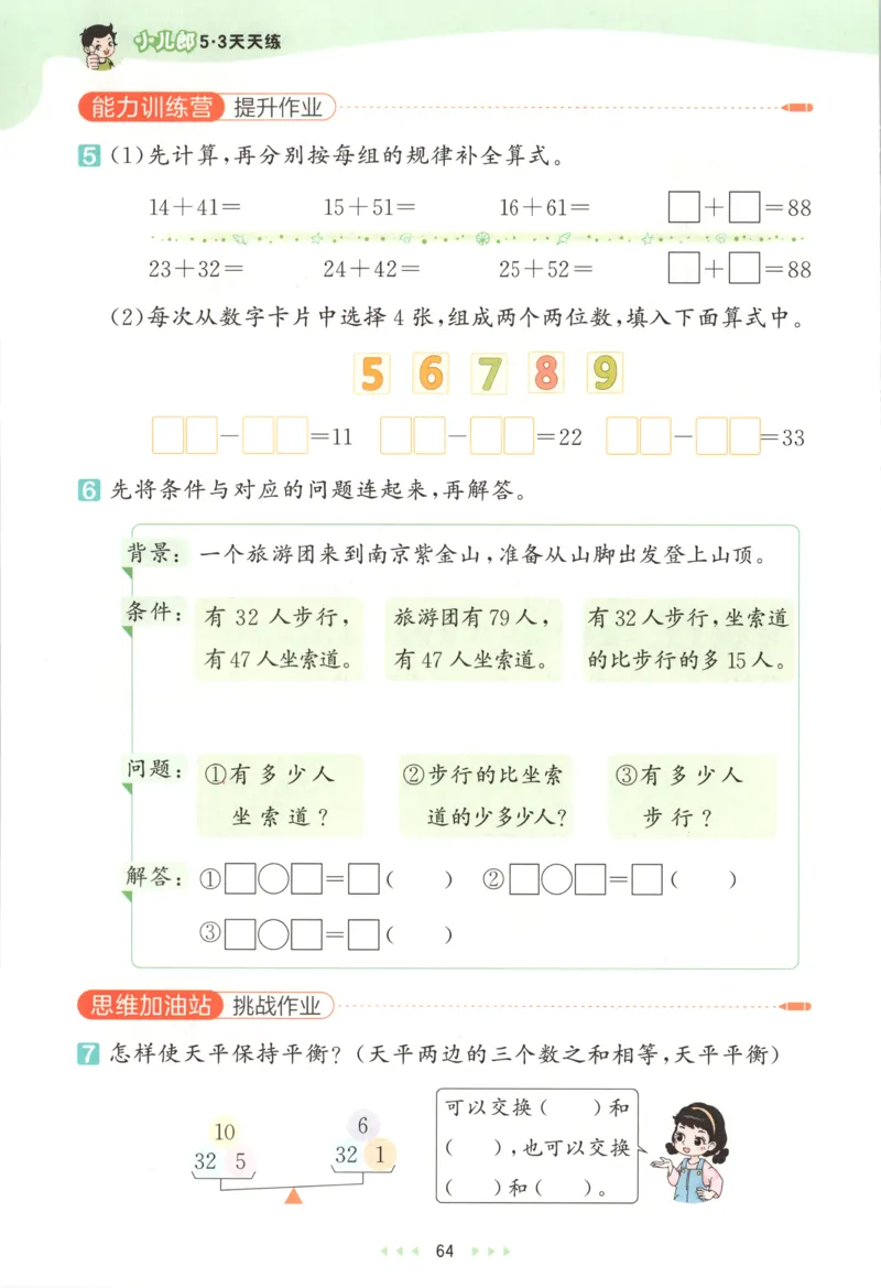 二年级数学上册苏教版25秋《53天天练》思维训练_25秋小学语数英习题试卷_数学_苏教版_1-6年级数学上册苏教版25秋《53天天练》_二年级数学上册苏教版25秋《53天天练》