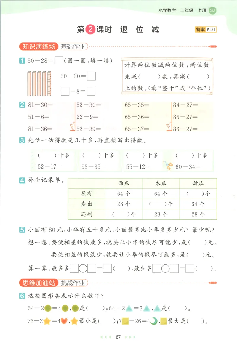 二年级数学上册苏教版25秋《53天天练》思维训练_25秋小学语数英习题试卷_数学_苏教版_1-6年级数学上册苏教版25秋《53天天练》_二年级数学上册苏教版25秋《53天天练》