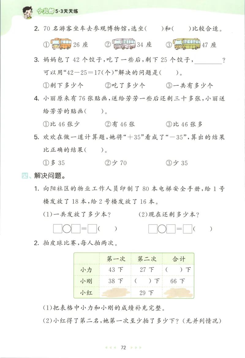 二年级数学上册苏教版25秋《53天天练》思维训练_25秋小学语数英习题试卷_数学_苏教版_1-6年级数学上册苏教版25秋《53天天练》_二年级数学上册苏教版25秋《53天天练》