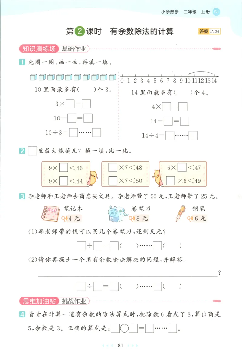 二年级数学上册苏教版25秋《53天天练》思维训练_25秋小学语数英习题试卷_数学_苏教版_1-6年级数学上册苏教版25秋《53天天练》_二年级数学上册苏教版25秋《53天天练》