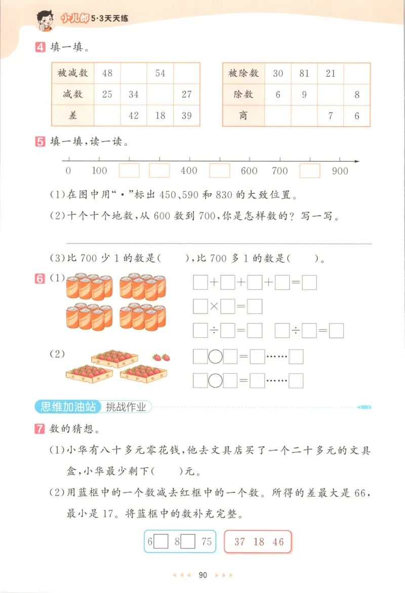 二年级数学上册苏教版25秋《53天天练》思维训练_25秋小学语数英习题试卷_数学_苏教版_1-6年级数学上册苏教版25秋《53天天练》_二年级数学上册苏教版25秋《53天天练》