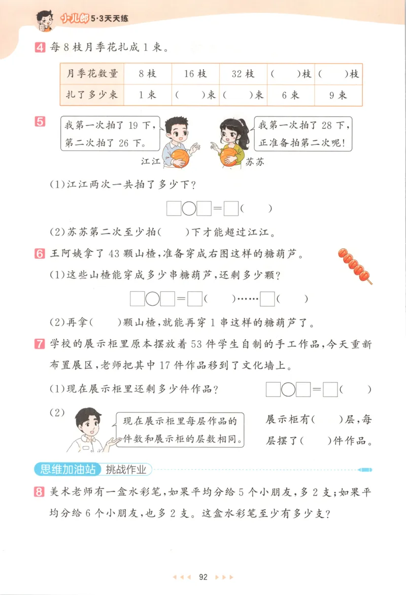 二年级数学上册苏教版25秋《53天天练》思维训练_25秋小学语数英习题试卷_数学_苏教版_1-6年级数学上册苏教版25秋《53天天练》_二年级数学上册苏教版25秋《53天天练》