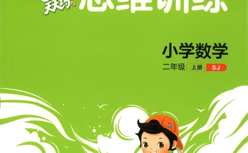 二年级数学上册苏教版25秋《53天天练》思维训练_25秋小学语数英习题试卷_数学_苏教版_1-6年级数学上册苏教版25秋《53天天练》_二年级数学上册苏教版25秋《53天天练》