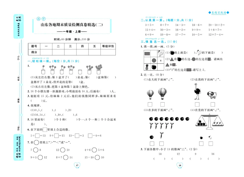 全优期末真题卷青岛版六三制数学1年级上册_25秋小学语数英习题试卷_数学_青岛版（五四+六三）_✅青岛版六三制数学1-6年级上册全优期末真题卷