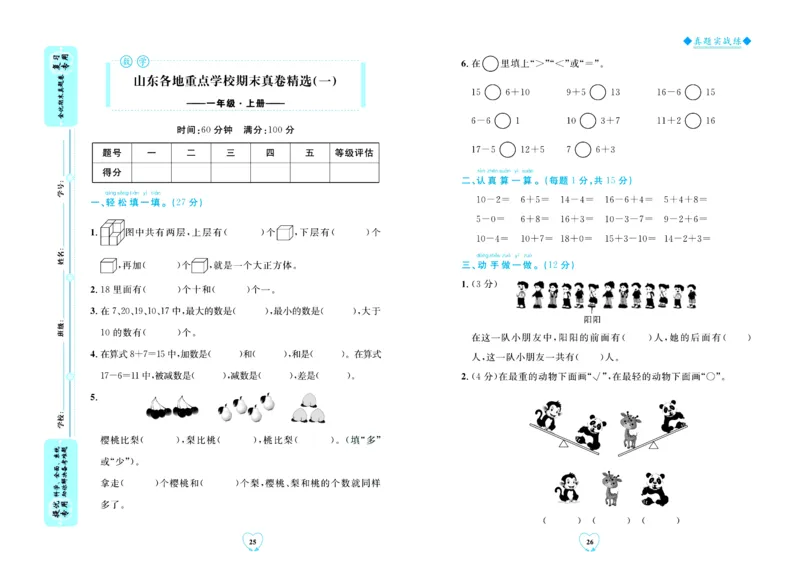 全优期末真题卷青岛版六三制数学1年级上册_25秋小学语数英习题试卷_数学_青岛版（五四+六三）_✅青岛版六三制数学1-6年级上册全优期末真题卷