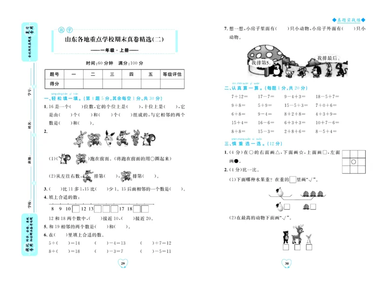 全优期末真题卷青岛版六三制数学1年级上册_25秋小学语数英习题试卷_数学_青岛版（五四+六三）_✅青岛版六三制数学1-6年级上册全优期末真题卷