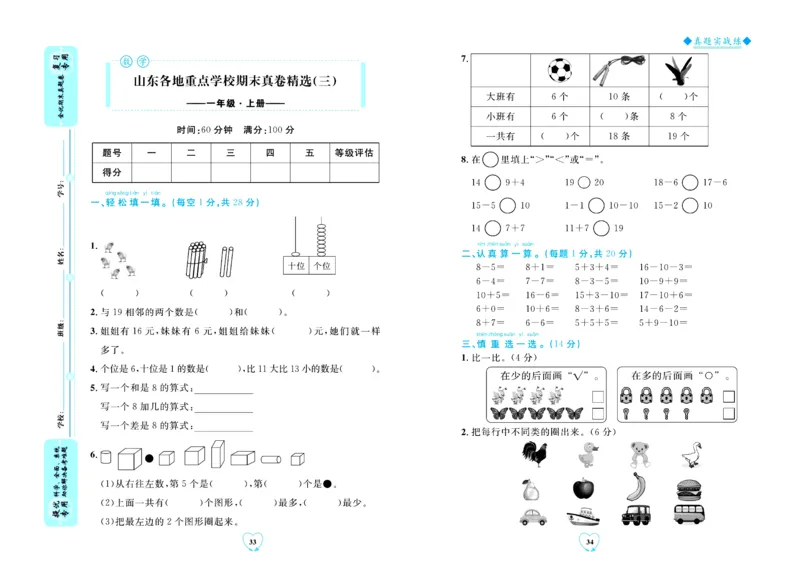 全优期末真题卷青岛版六三制数学1年级上册_25秋小学语数英习题试卷_数学_青岛版（五四+六三）_✅青岛版六三制数学1-6年级上册全优期末真题卷