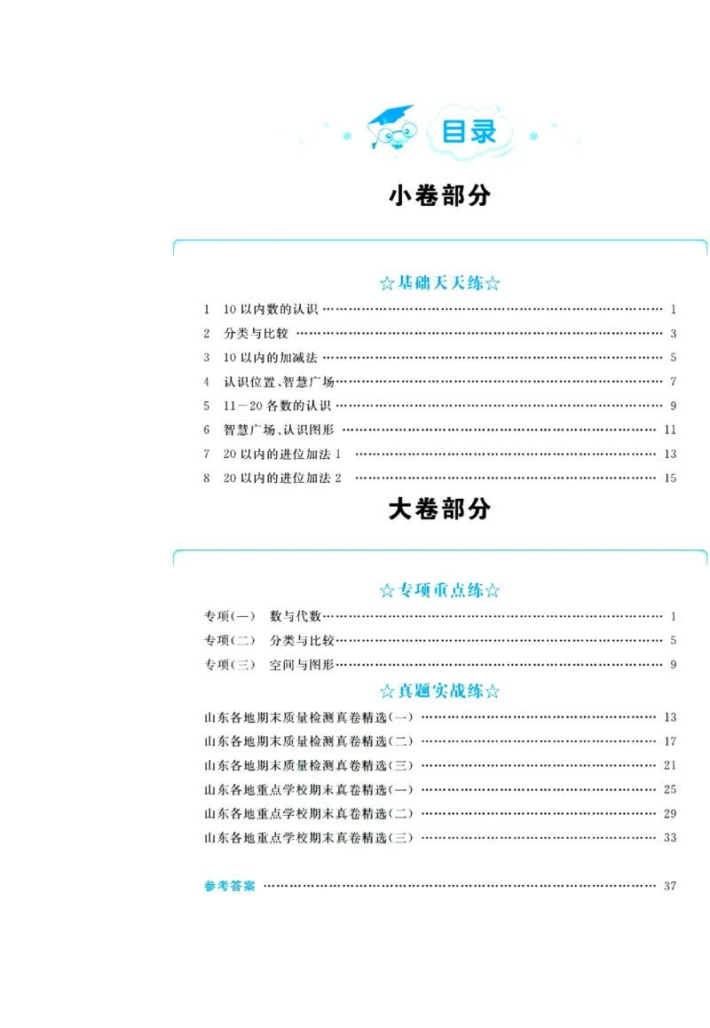 全优期末真题卷青岛版六三制数学1年级上册_25秋小学语数英习题试卷_数学_青岛版（五四+六三）_✅青岛版六三制数学1-6年级上册全优期末真题卷