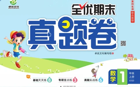 全优期末真题卷青岛版六三制数学1年级上册_25秋小学语数英习题试卷_数学_青岛版（五四+六三）_✅青岛版六三制数学1-6年级上册全优期末真题卷