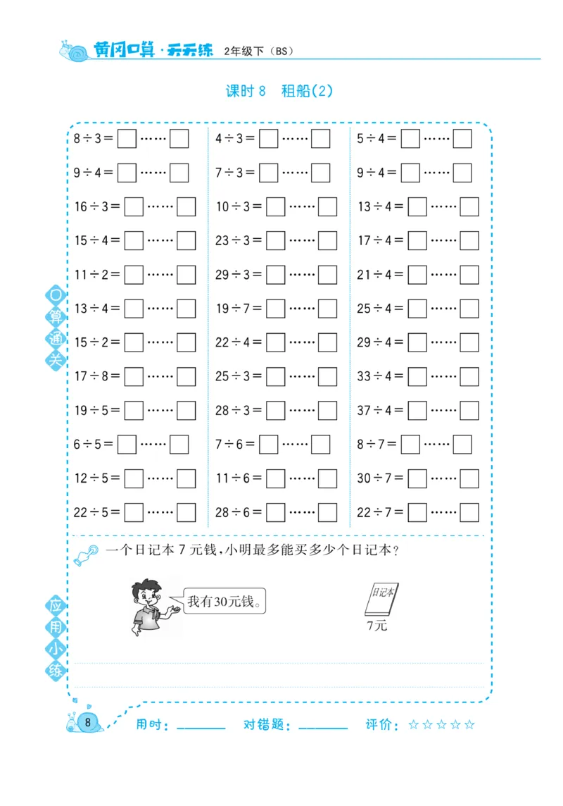 《黄冈口算天天练》数学2年级下册（BS）_二年级上下册资料_小学二年级学习资料-25年更新版_2-04、小学二年级数学下册_2-4-2、练习题、作业、试题、试卷_北师大版_电子册类