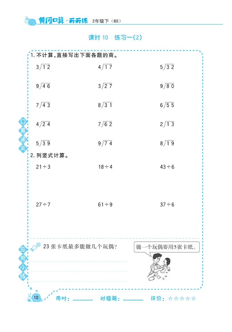 《黄冈口算天天练》数学2年级下册（BS）_二年级上下册资料_小学二年级学习资料-25年更新版_2-04、小学二年级数学下册_2-4-2、练习题、作业、试题、试卷_北师大版_电子册类