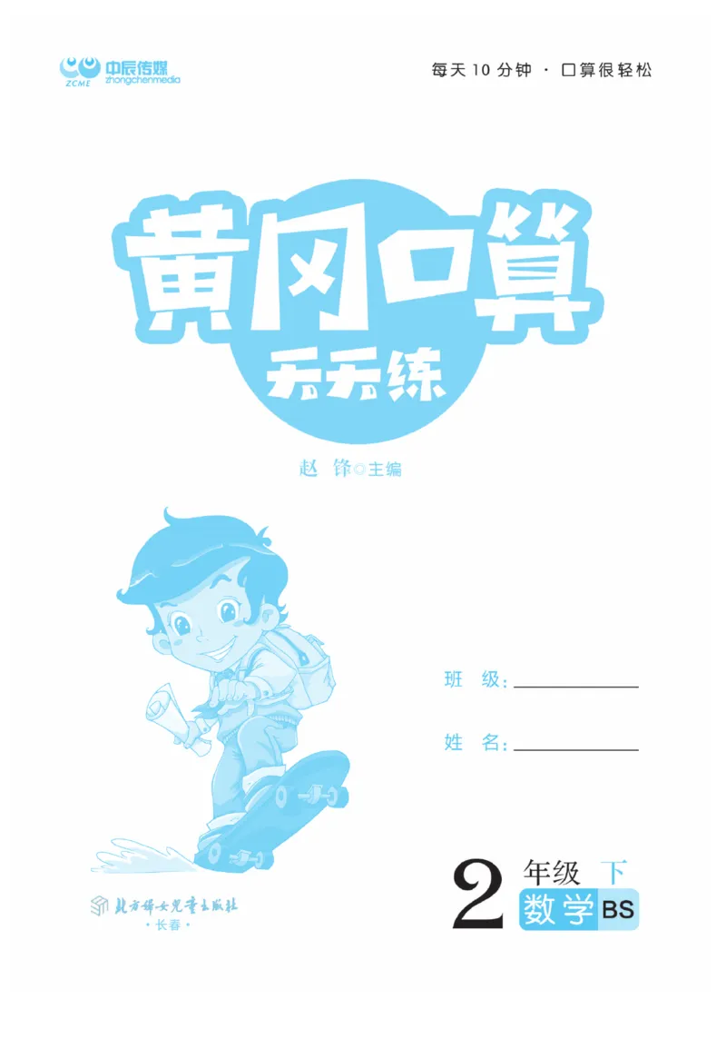 《黄冈口算天天练》数学2年级下册（BS）_二年级上下册资料_小学二年级学习资料-25年更新版_2-04、小学二年级数学下册_2-4-2、练习题、作业、试题、试卷_北师大版_电子册类