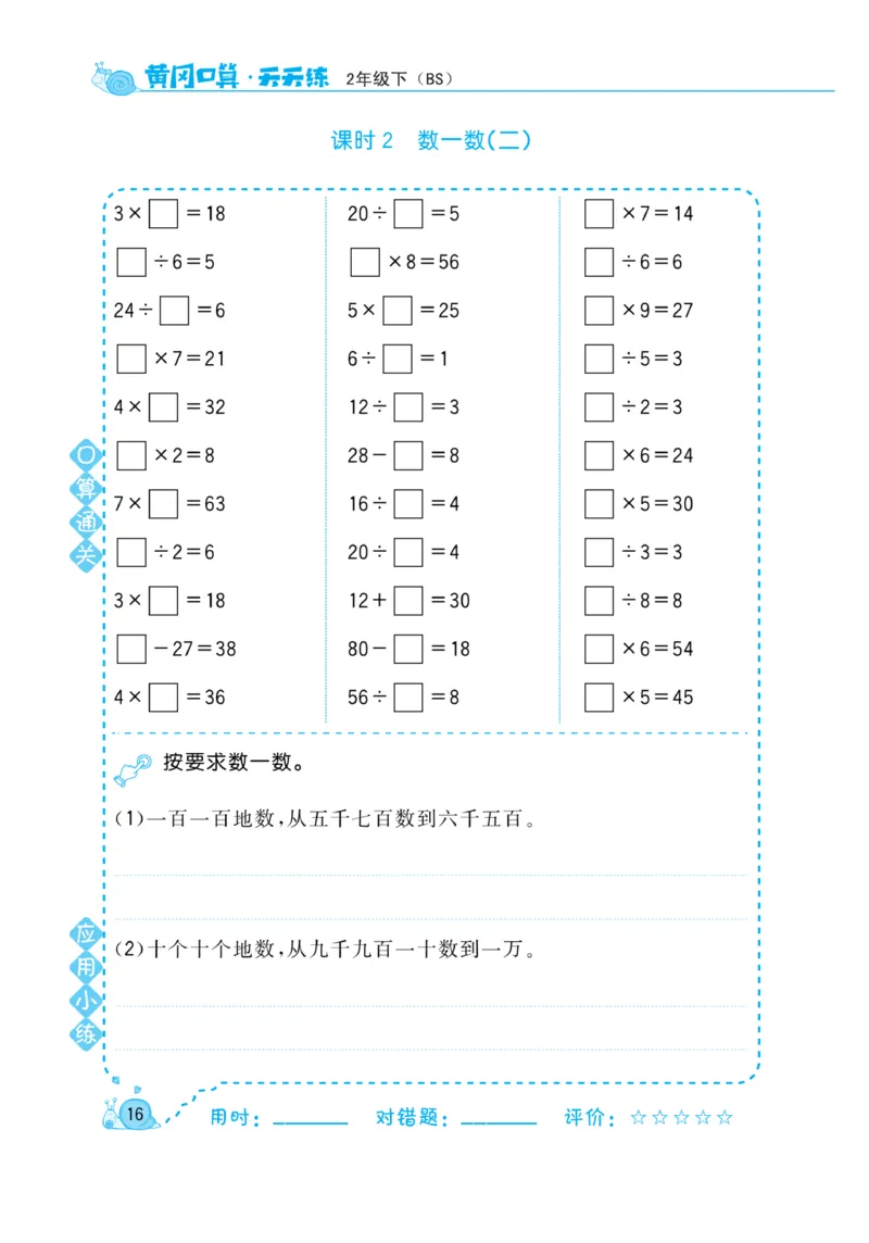 《黄冈口算天天练》数学2年级下册（BS）_二年级上下册资料_小学二年级学习资料-25年更新版_2-04、小学二年级数学下册_2-4-2、练习题、作业、试题、试卷_北师大版_电子册类