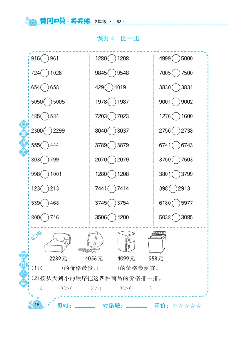 《黄冈口算天天练》数学2年级下册（BS）_二年级上下册资料_小学二年级学习资料-25年更新版_2-04、小学二年级数学下册_2-4-2、练习题、作业、试题、试卷_北师大版_电子册类