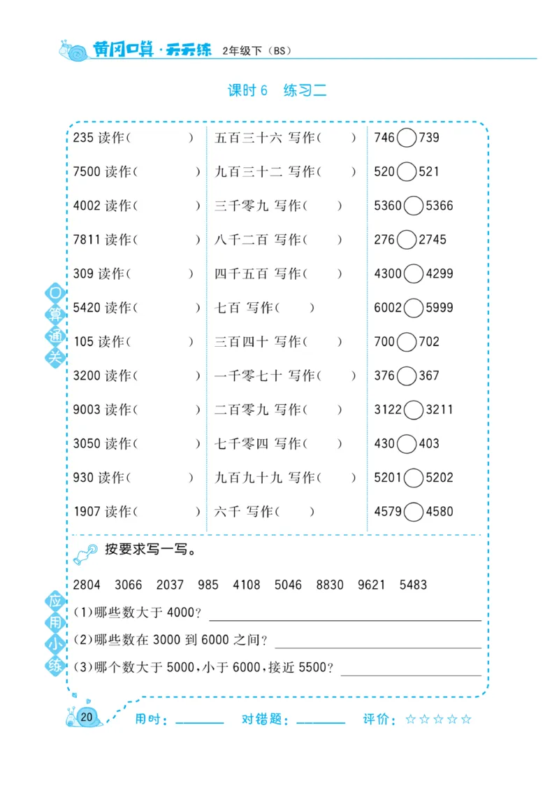 《黄冈口算天天练》数学2年级下册（BS）_二年级上下册资料_小学二年级学习资料-25年更新版_2-04、小学二年级数学下册_2-4-2、练习题、作业、试题、试卷_北师大版_电子册类
