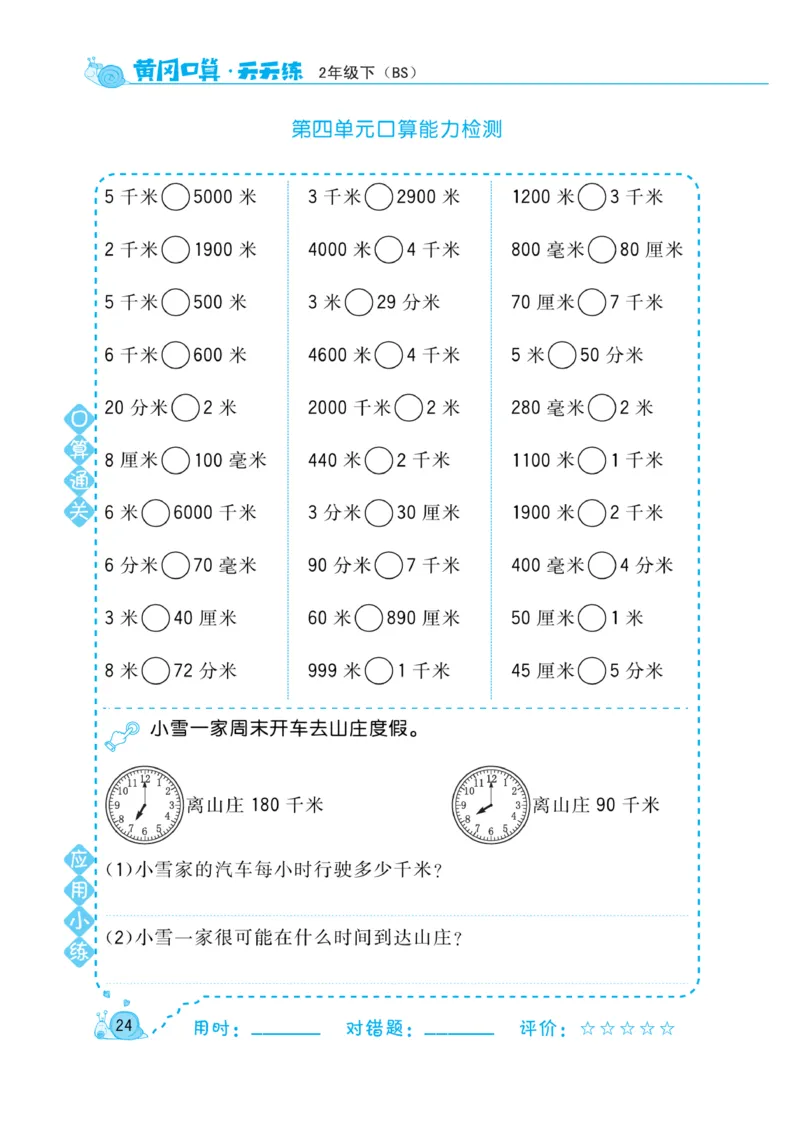 《黄冈口算天天练》数学2年级下册（BS）_二年级上下册资料_小学二年级学习资料-25年更新版_2-04、小学二年级数学下册_2-4-2、练习题、作业、试题、试卷_北师大版_电子册类