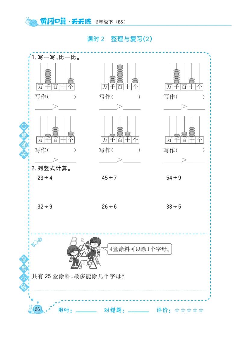 《黄冈口算天天练》数学2年级下册（BS）_二年级上下册资料_小学二年级学习资料-25年更新版_2-04、小学二年级数学下册_2-4-2、练习题、作业、试题、试卷_北师大版_电子册类