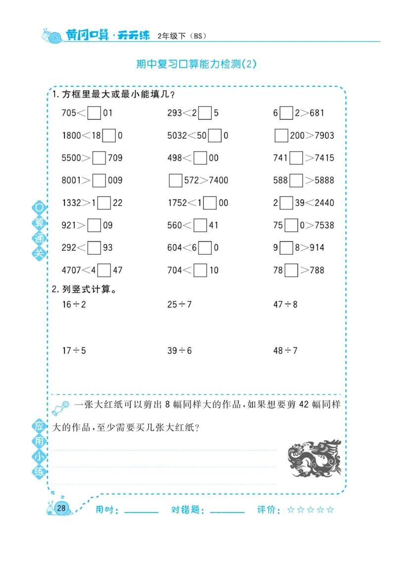 《黄冈口算天天练》数学2年级下册（BS）_二年级上下册资料_小学二年级学习资料-25年更新版_2-04、小学二年级数学下册_2-4-2、练习题、作业、试题、试卷_北师大版_电子册类