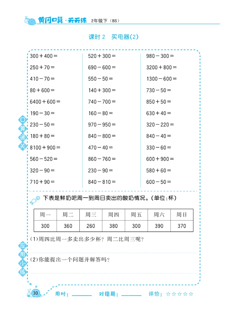 《黄冈口算天天练》数学2年级下册（BS）_二年级上下册资料_小学二年级学习资料-25年更新版_2-04、小学二年级数学下册_2-4-2、练习题、作业、试题、试卷_北师大版_电子册类