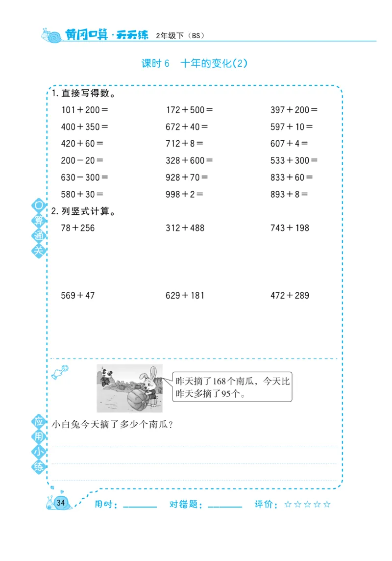 《黄冈口算天天练》数学2年级下册（BS）_二年级上下册资料_小学二年级学习资料-25年更新版_2-04、小学二年级数学下册_2-4-2、练习题、作业、试题、试卷_北师大版_电子册类