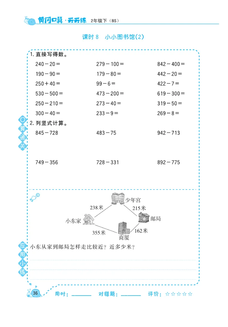 《黄冈口算天天练》数学2年级下册（BS）_二年级上下册资料_小学二年级学习资料-25年更新版_2-04、小学二年级数学下册_2-4-2、练习题、作业、试题、试卷_北师大版_电子册类