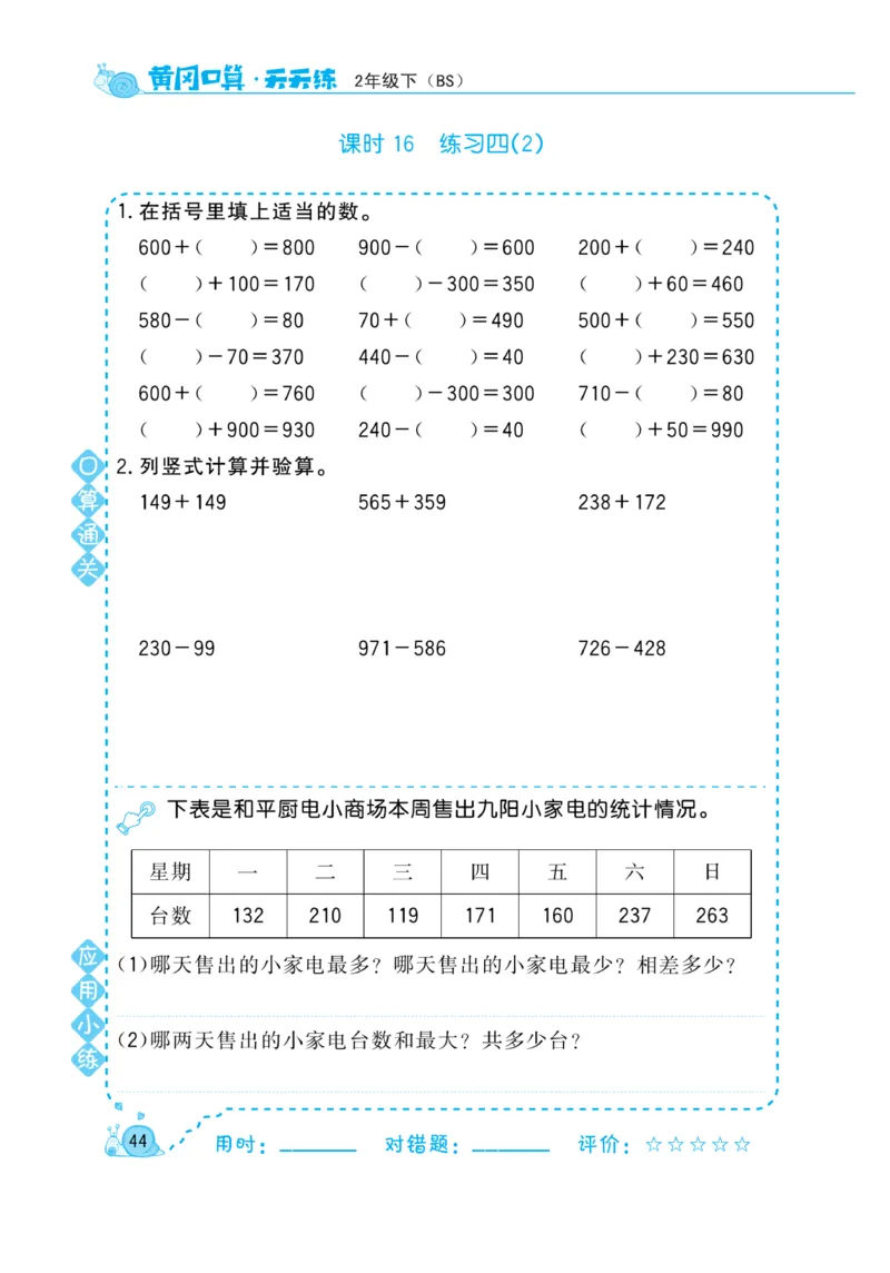 《黄冈口算天天练》数学2年级下册（BS）_二年级上下册资料_小学二年级学习资料-25年更新版_2-04、小学二年级数学下册_2-4-2、练习题、作业、试题、试卷_北师大版_电子册类