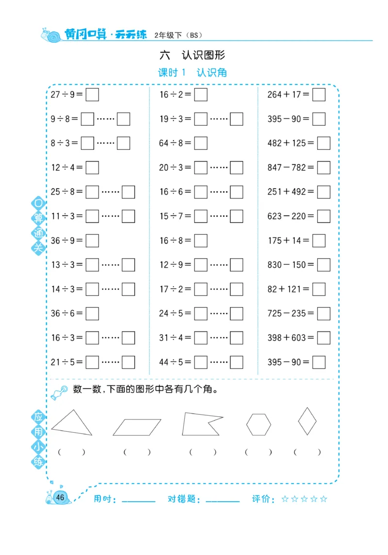 《黄冈口算天天练》数学2年级下册（BS）_二年级上下册资料_小学二年级学习资料-25年更新版_2-04、小学二年级数学下册_2-4-2、练习题、作业、试题、试卷_北师大版_电子册类
