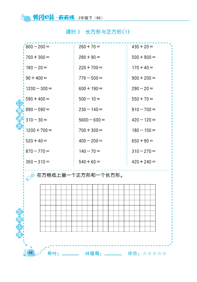 《黄冈口算天天练》数学2年级下册（BS）_二年级上下册资料_小学二年级学习资料-25年更新版_2-04、小学二年级数学下册_2-4-2、练习题、作业、试题、试卷_北师大版_电子册类