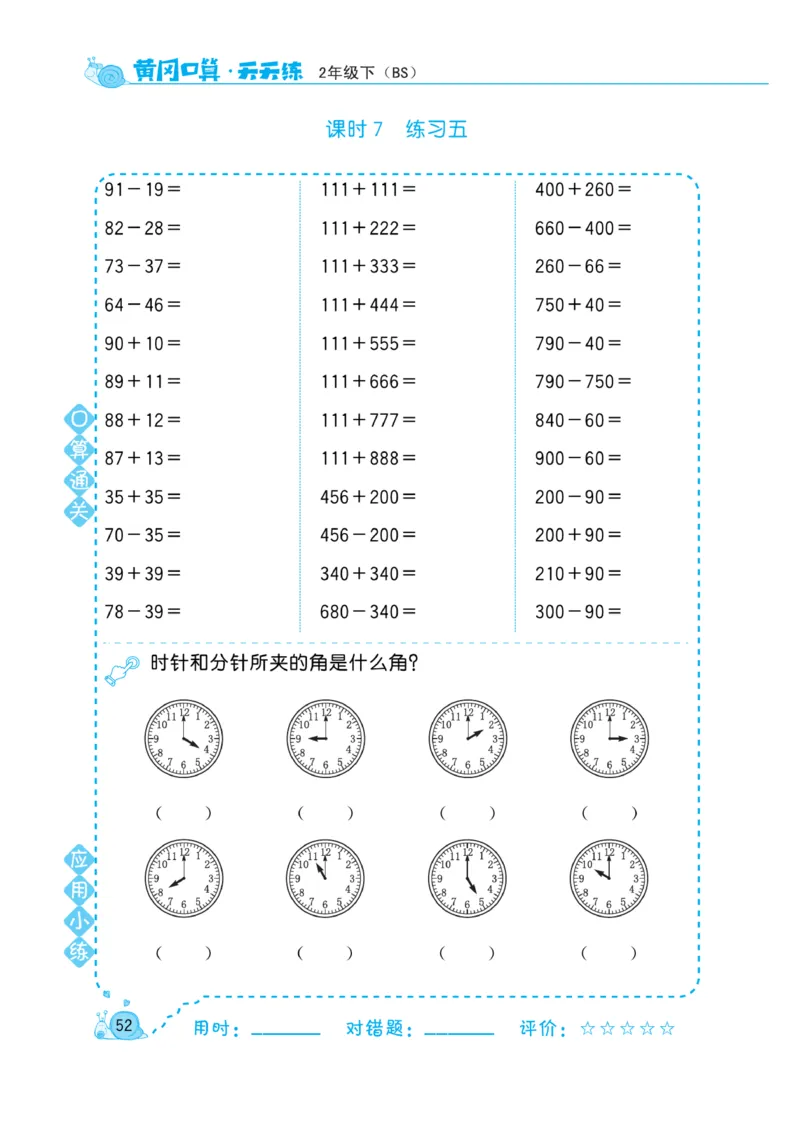 《黄冈口算天天练》数学2年级下册（BS）_二年级上下册资料_小学二年级学习资料-25年更新版_2-04、小学二年级数学下册_2-4-2、练习题、作业、试题、试卷_北师大版_电子册类