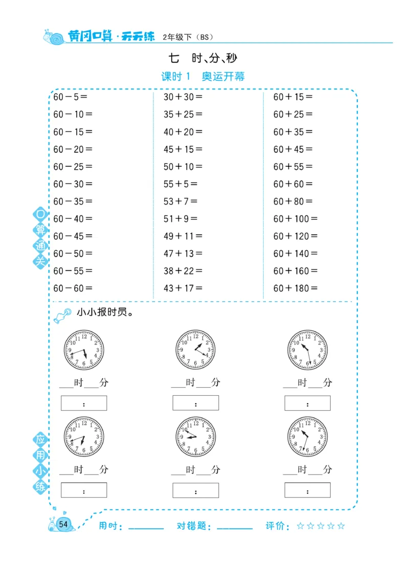 《黄冈口算天天练》数学2年级下册（BS）_二年级上下册资料_小学二年级学习资料-25年更新版_2-04、小学二年级数学下册_2-4-2、练习题、作业、试题、试卷_北师大版_电子册类