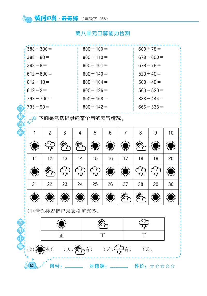 《黄冈口算天天练》数学2年级下册（BS）_二年级上下册资料_小学二年级学习资料-25年更新版_2-04、小学二年级数学下册_2-4-2、练习题、作业、试题、试卷_北师大版_电子册类