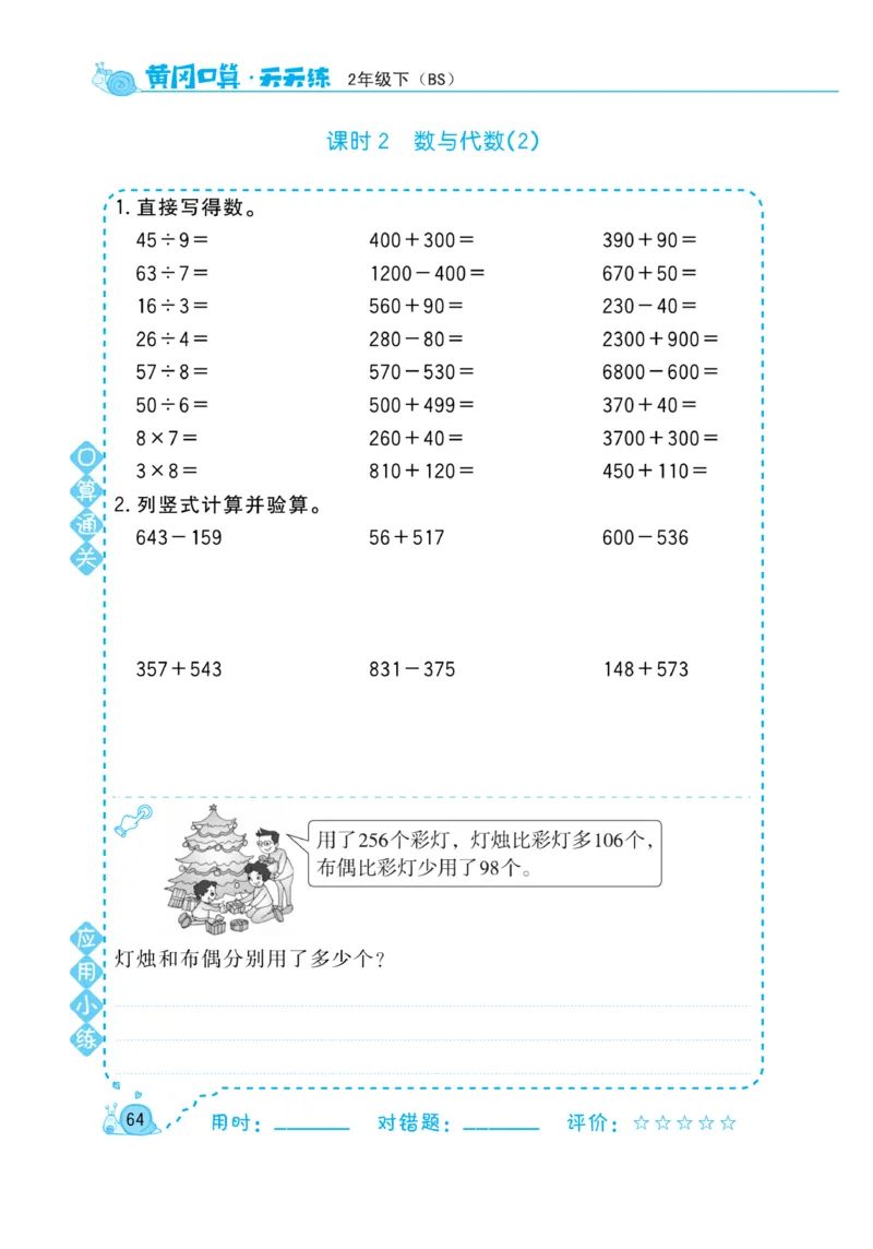 《黄冈口算天天练》数学2年级下册（BS）_二年级上下册资料_小学二年级学习资料-25年更新版_2-04、小学二年级数学下册_2-4-2、练习题、作业、试题、试卷_北师大版_电子册类