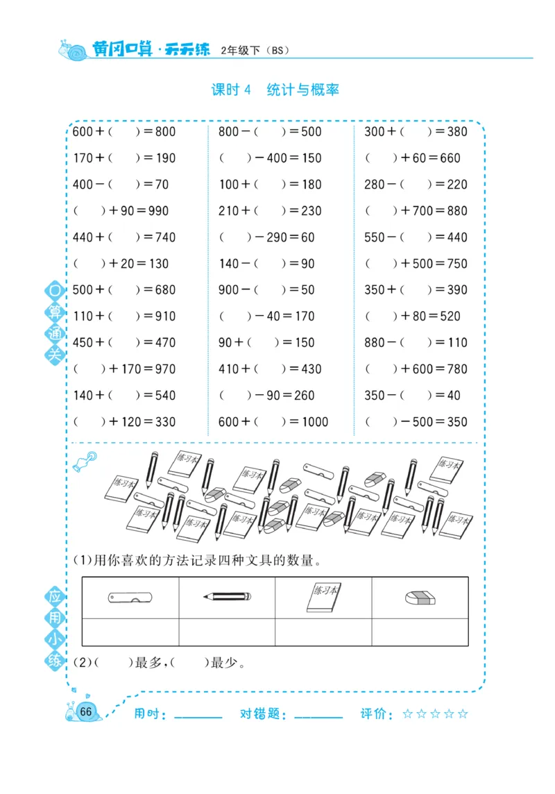 《黄冈口算天天练》数学2年级下册（BS）_二年级上下册资料_小学二年级学习资料-25年更新版_2-04、小学二年级数学下册_2-4-2、练习题、作业、试题、试卷_北师大版_电子册类