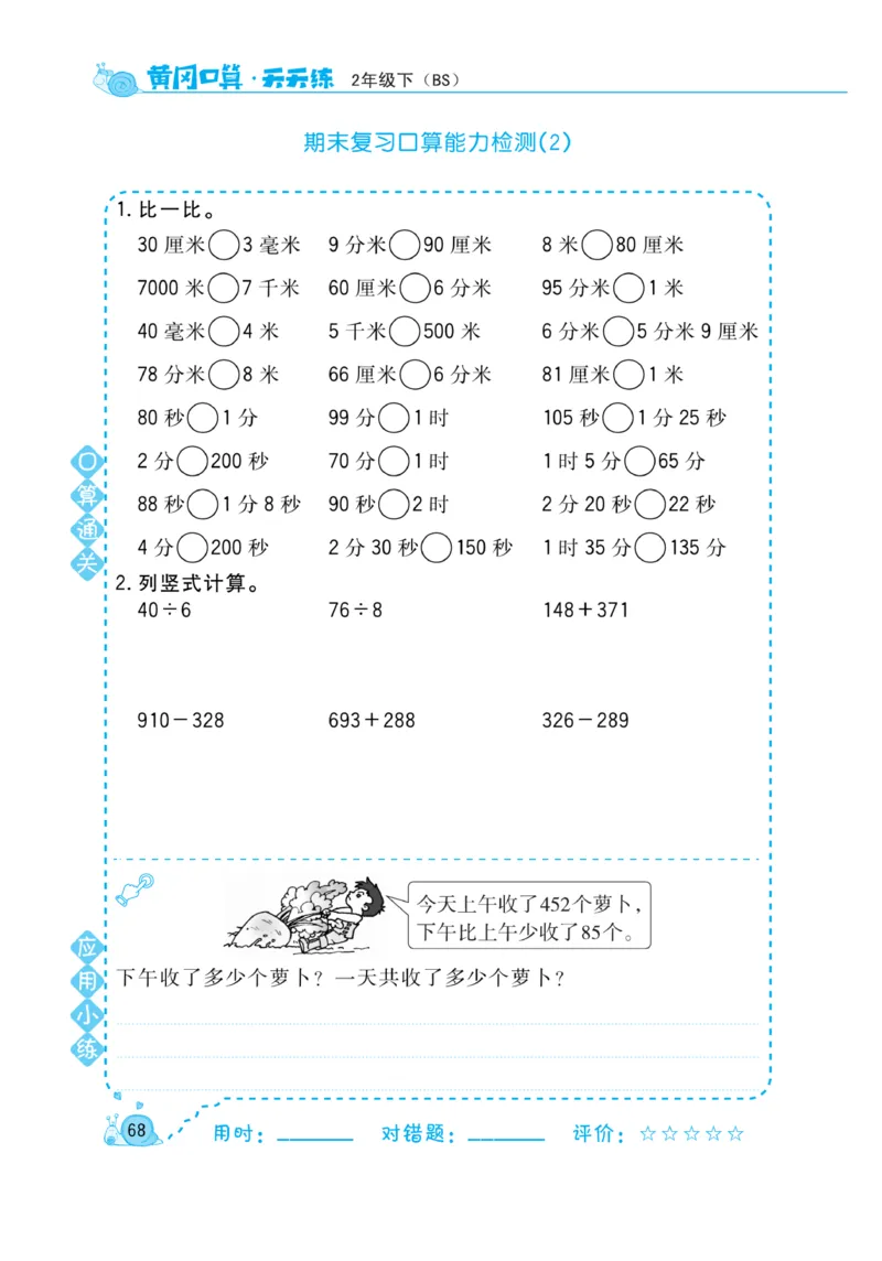 《黄冈口算天天练》数学2年级下册（BS）_二年级上下册资料_小学二年级学习资料-25年更新版_2-04、小学二年级数学下册_2-4-2、练习题、作业、试题、试卷_北师大版_电子册类