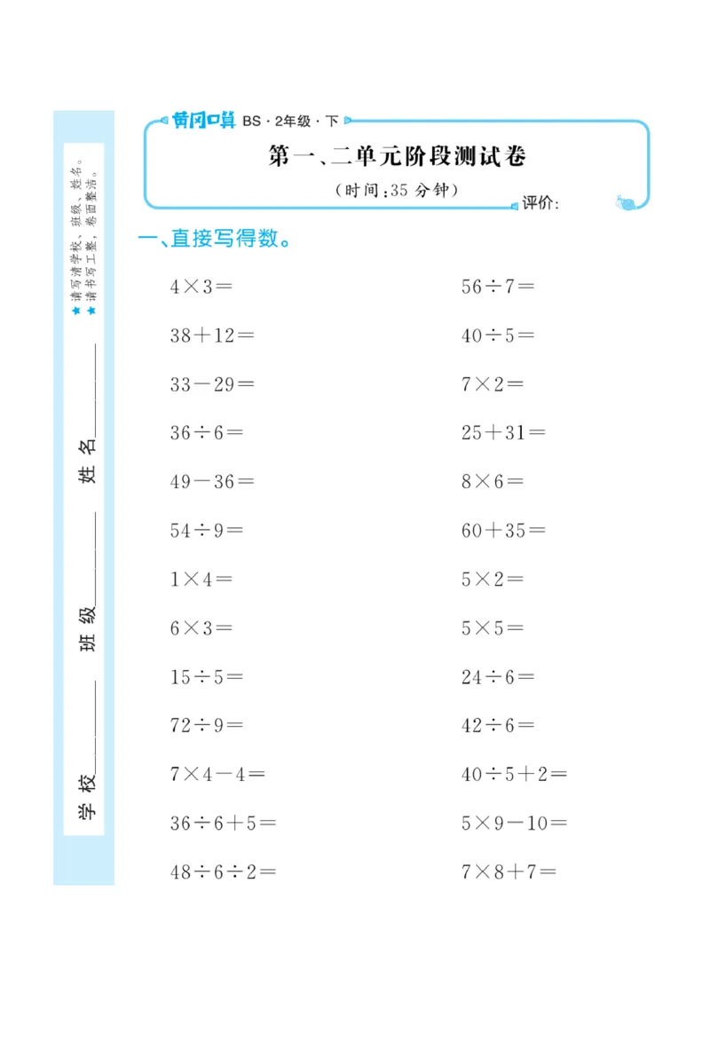 《黄冈口算天天练》数学2年级下册（BS）_二年级上下册资料_小学二年级学习资料-25年更新版_2-04、小学二年级数学下册_2-4-2、练习题、作业、试题、试卷_北师大版_电子册类