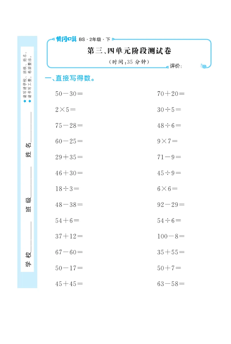 《黄冈口算天天练》数学2年级下册（BS）_二年级上下册资料_小学二年级学习资料-25年更新版_2-04、小学二年级数学下册_2-4-2、练习题、作业、试题、试卷_北师大版_电子册类