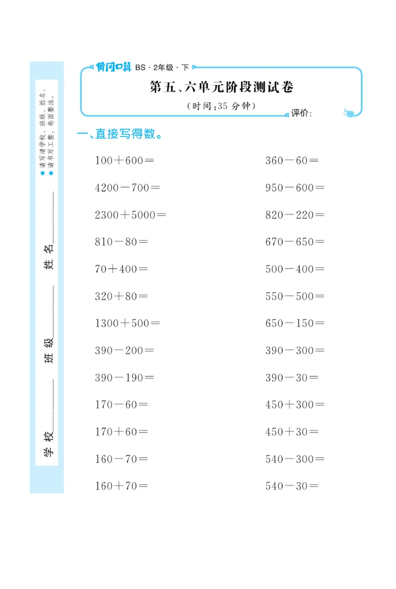 《黄冈口算天天练》数学2年级下册（BS）_二年级上下册资料_小学二年级学习资料-25年更新版_2-04、小学二年级数学下册_2-4-2、练习题、作业、试题、试卷_北师大版_电子册类