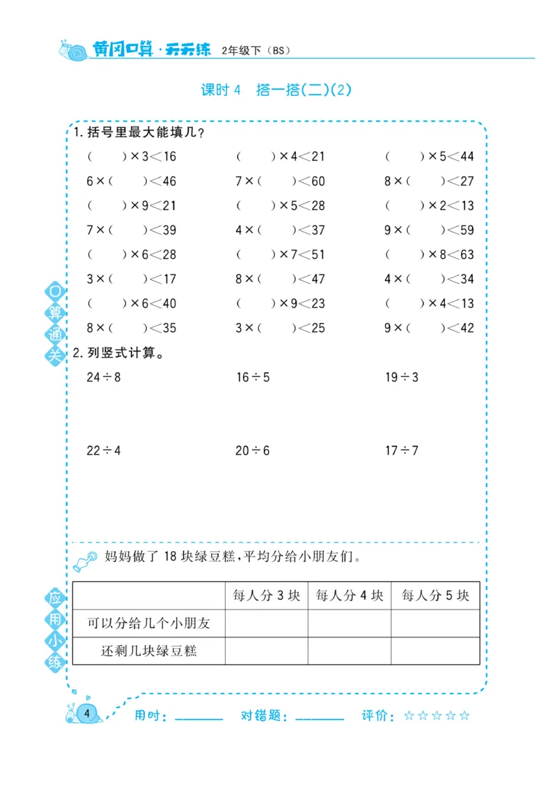 《黄冈口算天天练》数学2年级下册（BS）_二年级上下册资料_小学二年级学习资料-25年更新版_2-04、小学二年级数学下册_2-4-2、练习题、作业、试题、试卷_北师大版_电子册类