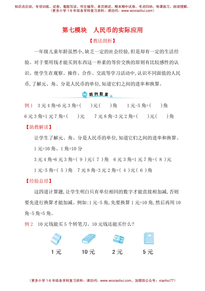 人教新课标一年级下册数学专题教程：第七模块人民币的实际应用_一年级上下册资料_一年级上语数英上下册学习资料_3-6-4、小学一年级数学下册_人教版_10、课件教案