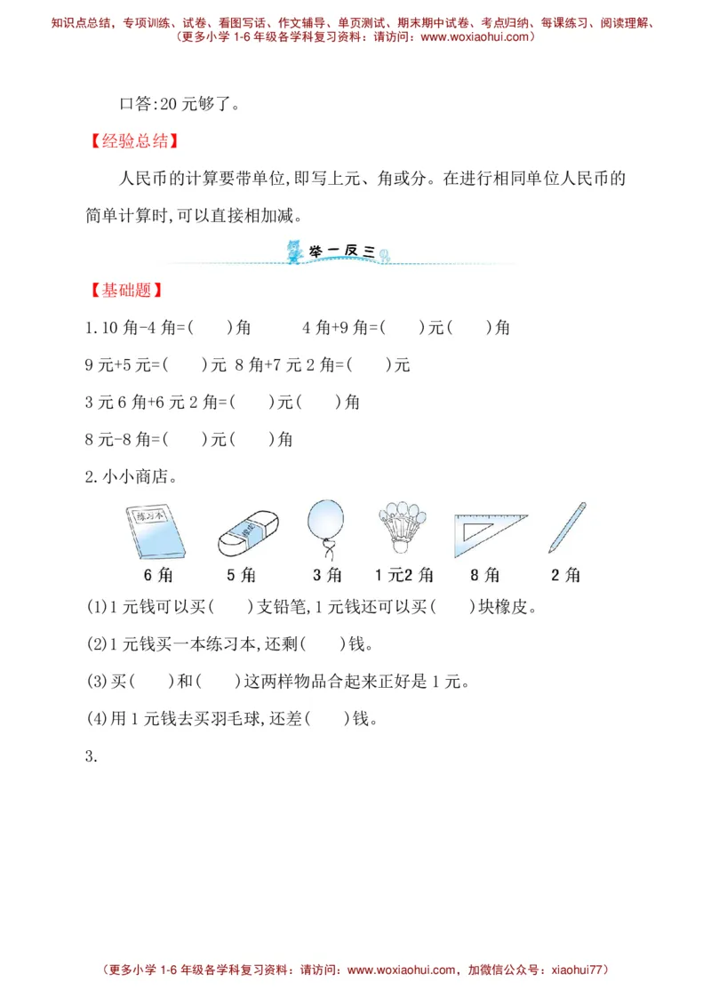 人教新课标一年级下册数学专题教程：第七模块人民币的实际应用_一年级上下册资料_一年级上语数英上下册学习资料_3-6-4、小学一年级数学下册_人教版_10、课件教案