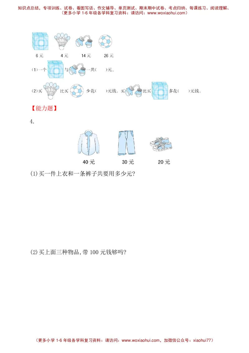 人教新课标一年级下册数学专题教程：第七模块人民币的实际应用_一年级上下册资料_一年级上语数英上下册学习资料_3-6-4、小学一年级数学下册_人教版_10、课件教案