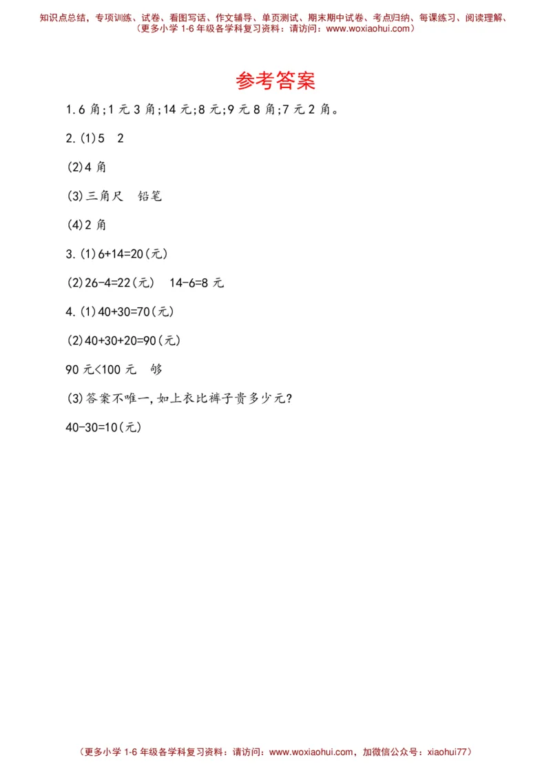 人教新课标一年级下册数学专题教程：第七模块人民币的实际应用_一年级上下册资料_一年级上语数英上下册学习资料_3-6-4、小学一年级数学下册_人教版_10、课件教案