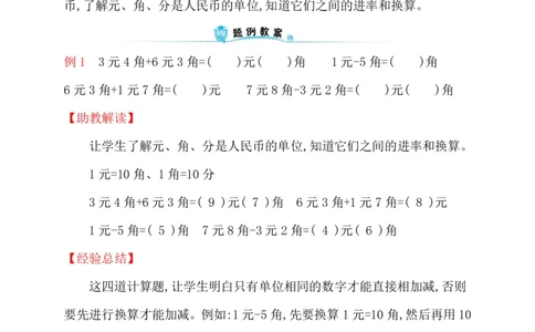 人教新课标一年级下册数学专题教程：第七模块人民币的实际应用_一年级上下册资料_一年级上语数英上下册学习资料_3-6-4、小学一年级数学下册_人教版_10、课件教案