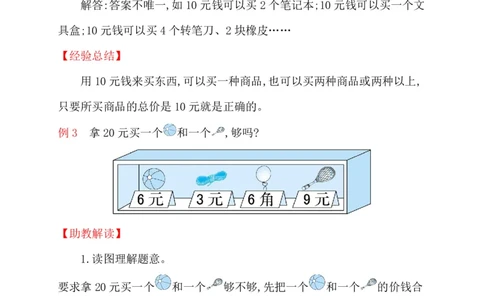 人教新课标一年级下册数学专题教程：第七模块人民币的实际应用_一年级上下册资料_一年级上语数英上下册学习资料_3-6-4、小学一年级数学下册_人教版_10、课件教案