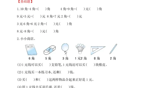 人教新课标一年级下册数学专题教程：第七模块人民币的实际应用_一年级上下册资料_一年级上语数英上下册学习资料_3-6-4、小学一年级数学下册_人教版_10、课件教案
