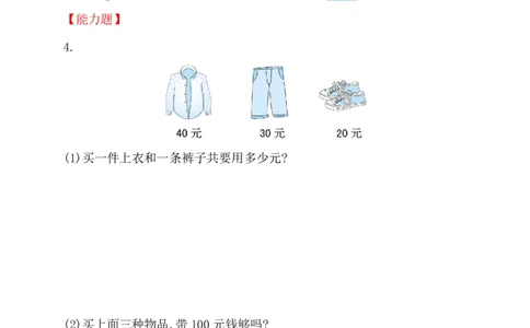人教新课标一年级下册数学专题教程：第七模块人民币的实际应用_一年级上下册资料_一年级上语数英上下册学习资料_3-6-4、小学一年级数学下册_人教版_10、课件教案