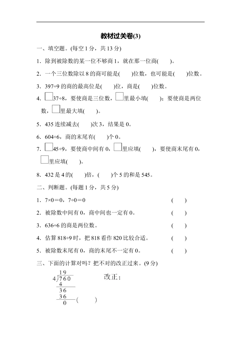教材过关卷(3)_新人教版小学数学同步练习题上下册一课一练电子_2023新人教版小学数学3年级下册习题试卷试题（106份）_教材过关卷（11份）