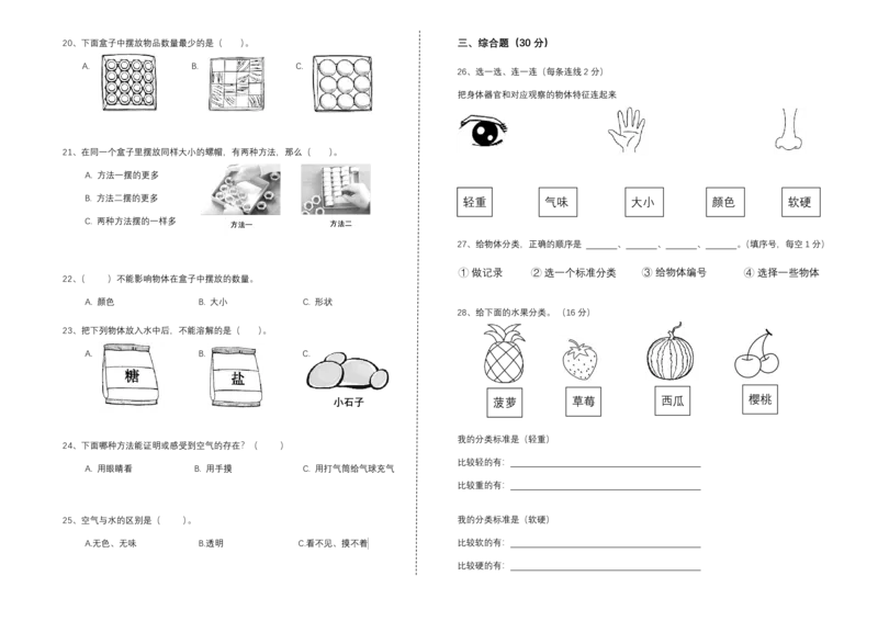 一下第一单元《我们周围的物体》检测A卷_一年级上下册资料_小学一年级学习资料-25年更新版_1-10、小学一年级科学下册_教科版_单元测试卷